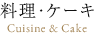 料理・ケーキCuisine & Cake