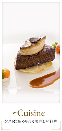 Cuisineゲストに褒められる美味しい料理